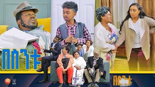 á‰ áˆµáŠ•á‰± Besintu S2 EP21 quotáŠ á‰£á‰µ áŠ¥áŠ“ áˆáŒ… quot [upl. by Aek961]