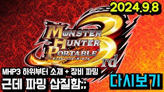 몬스터헌터 변천사 MHP3 편 소재  장비 파밍  MHP2G MHP3 MH3G MH4G MHXX MHWI MHRS  2498 [upl. by Celia]