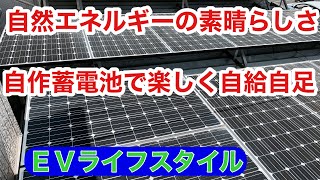 太陽光発電の素晴らしさ 自作蓄電池で楽しく自給自足 将来EVも充電計画してます [upl. by Ellak568]