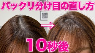 【スタイリング】パックリ分け目をふんわり綺麗に直す方法！仕上がり100倍変わります！ [upl. by Arinayed]