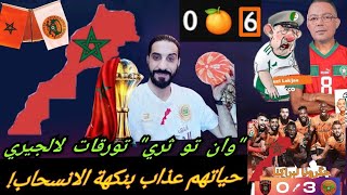 فيديو للتاريخ الجزائر تنتحر كرويا الجار في وحل العار وسنة أصفار بركان ورقوا غدر الجيران 🇲🇦 [upl. by March]