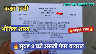 🥳class 12th physics trimasik paper 2024 🔥कक्षा 12वी भौतिक शास्त्र सुबह 8 बजे असली पेपर वायरल 2024 [upl. by Ethelyn198]