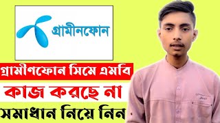 গ্রামীণসিমের এম্বি কাজ করছে নাGP MB NOT WORKINGGP OFFERGRAMEENPHONE MB NOT WORK [upl. by Marcellina]