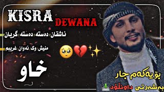 کیسرا دیوانه ئاشقان دەستە دەستە گریان kisra Dewana xaw asqan dsta dsta grean2021 [upl. by Weber]