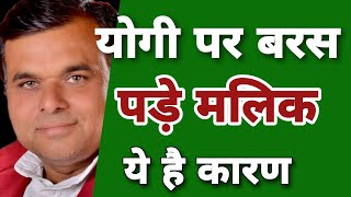 योगी सरकार को मलिक ने यूं घेरा।। yogiadityanath savitmalik [upl. by Navaj]