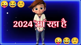 2024 आ रहा हैं 😜 Naye Saal Ke Status Funny 🤣 Happy New year 2024 😜 Naye Saal Ke Funny Shayri 🥰 [upl. by Elac]