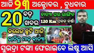 todays morning news odisha23 october 2024subhadra yojana online apply processodisha news today [upl. by Droffilc]