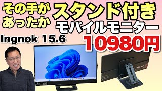 【安くて高画質】スタンド付きのモバイルモニター「ingnok 156インチ」は家での利用に最高ですね！ なんと1万円ちょっとの価格で高画質です [upl. by Col]