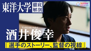 【駅伝】東洋大学 酒井俊幸監督が語る「今年の東洋」 [upl. by Gilligan768]