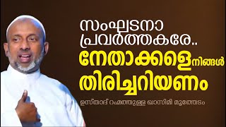 നിങ്ങളുടെ നേതാക്കളെ നിങ്ങൾ തിരിച്ചറിയണം  Rahmathulla qasimi  islamic speech 2022 [upl. by Ruffin]