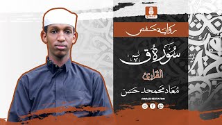 سورة ق  القارئ معاد محمد حسن  Surah Qaf  Muaad Mohamed Hassan [upl. by Yankee31]