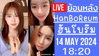 🔴Live ย้อนหลัง Han BoReum 14 MAY 2024🎀ฮันโบรึมนับเลขไทยเป็นแล้ว เจอเพื่อนใหม่คนเกาหลีพูดไทยได้จียอน [upl. by Roskes868]