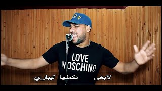 Fethi Manar Avec Amine la colombe  Ghabnatni Mesfaraquot غبنتني المصفارة quot  Clip officiel 2018 [upl. by Loyce]