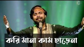 Kori mana kam charena ll Deep chatterjee ll zee bangla ll saregamapa ll [upl. by Shutz]