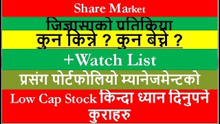 जिज्ञासाप्रतिक्रिया २४५।share Market।NEPSE।share market news।question answer।stock ideas।stockidea [upl. by Sirovat]