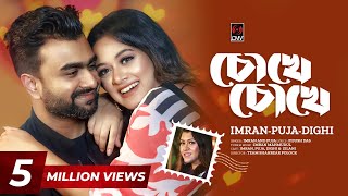 Chokhe Chokhe  চোখে চোখে  Official Music Video  IMRAN  PUJA  DIGHI  New Bangla Song 2023 [upl. by Nelda]