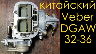 Карбюратор Weber DGAV 3236 Вебер ДГАВ обзор и подготовка к 15 мотору [upl. by Elyak639]