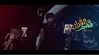 قسم القرآن  الرادود علي فارس [upl. by Alyag]