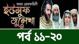 ইউসুফ জুলেখা মেগা পর্ব ১১ থেকে ২০  Yousuf Zulekha Bangla Episode 1120 [upl. by Attena514]