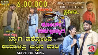 ಬ್ಯಾಗ ಹಾಕ್ಕೊಂಡ ಕಾದಾಳಲ್ಲ ಬಸ್ಸಿನ ದಾರಿ bag hakkond kadalall bassin dari new dj janapapda song [upl. by Aineles]