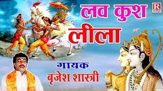 रामायण के समय का सबसे सुन्दर किस्सा  लव कुश लीला  Luv Kush Leela  Luv Kush Kand BrijeshShastri [upl. by Landes]