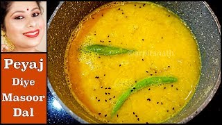 পেঁয়াজ দিয়ে মুসুর ডাল  Bengali Masoor Dal Recipe  Arpita Nath [upl. by Zinck]