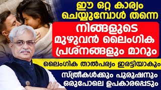 നിങ്ങളുടെ മുഴുവൻ ലൈംഗിക പ്രശ്നങ്ങളും മാറും ലൈംഗിക താൽപ്പര്യം ഇരട്ടിയാകും  laingika bandham engane [upl. by Annirtak766]