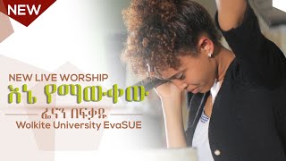 Fenan Befikadu New Live Worship 2022  ፌናን በፍቃዱ እኔ የማውቀው  wolkite university evasue 20222014 [upl. by Oisinoid441]