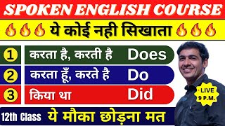 English बोलना सीखे बिल्कुल Basic से Class 12  English Speaking Course Day 12  English Lovers Live [upl. by Ainecey161]