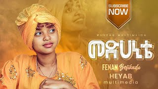 🛑 መድሀኒቴ Fenan Befkadu medhanite lyrics video  nov 14 2021 gospelsong  mezmur [upl. by Ais]