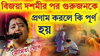 বিজয়া দশমীর পর গুরুজনকে প্রণাম করলে কি পূর্ণ হয়মৌমিতা ঘোষ কীর্তনmoumita ghosh kirtannew2023 [upl. by Noid]