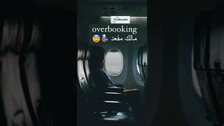 مصطلح ‏overbooking في الطيران ✈️ [upl. by Akimat702]