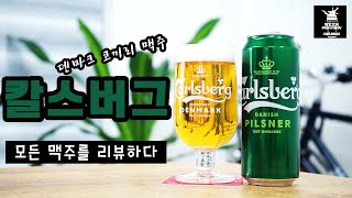 칼스버그 맥주리뷰 Carlsberg Beer Review [upl. by Bisset959]