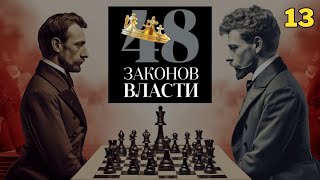 48 Законов Власти  Роберт Грин Закон 13 аудиокнига [upl. by Nesnej]