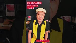 群馬水上canyons M Festival 2024！アフリカンボレロも出演させていただきます！ [upl. by Margaretta]