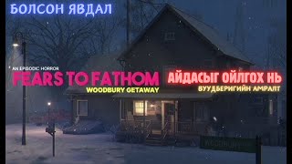 Айдасыг ойлгох нь  Вуудберигийн амралт  Fears to fathom [upl. by Kappel]