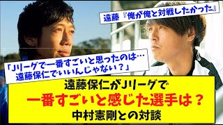 遠藤保仁がJリーグで一番すごいと感じた選手は？中村憲剛との対談【反応集】 [upl. by Aan]