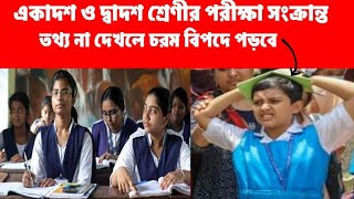 classxi 2nd sem exam amp timehs project and testexamএকাদশ ও দ্বাদশশ্রেণীর পরীক্ষা সংক্রান্ত তথ্য [upl. by Roosevelt]