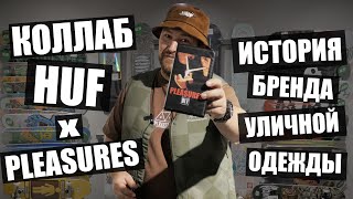 Обзор коллаборации бренда Huf x Pleasures [upl. by Wayland993]