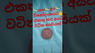 💸coin💸ලක්ෂ ගන්නවලට ගන්නෙ ඒක නිසා👍💸 [upl. by Engamrahc]