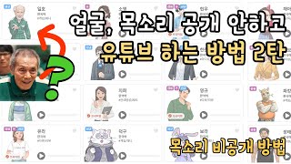 유튜브 목소리 변조 더빙 비공개로 시작 하는 방법 타입캐스트 [upl. by Namzzaj839]