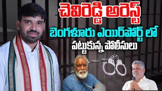 చెవిరెడ్డి అరెస్ట్  AP Police Arrested Chevireddy Mohith Reddy at Bangalore Airport  Aadhan [upl. by Burnard112]