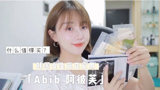 abib阿彼芙什么值得买？韩国女生真正爱用品牌！ 韩国护肤 abib 阿彼芙 [upl. by Toshiko81]