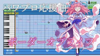 【パワプロ2023】【応援曲作成】ボーダーオブライフ 東方妖々夢 〜 Perfect Cherry Blossom [upl. by Eidnac]