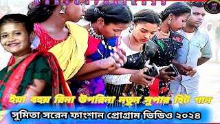 SUMITA SAREN STAGE PROGRAM  SANTALI SONG 2024  SUMITA SAREN NEW SONG 2024 [upl. by Yrogerg665]