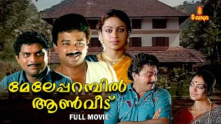 Meleparambil Aanveedu Malayalam Full Movie  Jayaram  Shobana  Jagathy Sreekumar [upl. by Rebm]