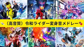 【高音質】仮面ライダーゼロワン〜仮面ライダーガヴ 変身音メドレー [upl. by Ydnerb]