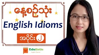 ✨ နေ့စဉ်သုံး English Idioms in Burmese အပိုင်း ၂ ✨EDULISTIC [upl. by Callida255]