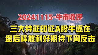 下周很关键，盘后政策面释放利好，三大特征剑指下周展开反攻行情 [upl. by Quintie517]