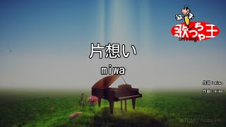 【カラオケ】片想い  miwa [upl. by Edbert326]